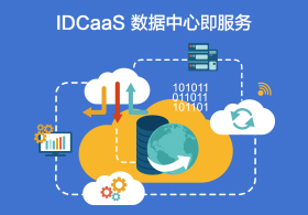 IDCaaS數據中心即服務
